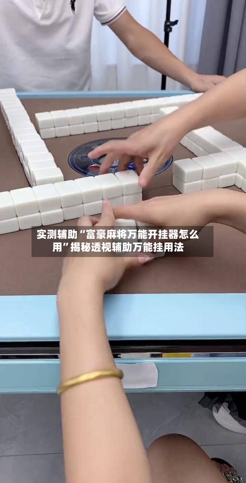 实测辅助“富豪麻将万能开挂器怎么用”揭秘透视辅助万能挂用法-第3张图片