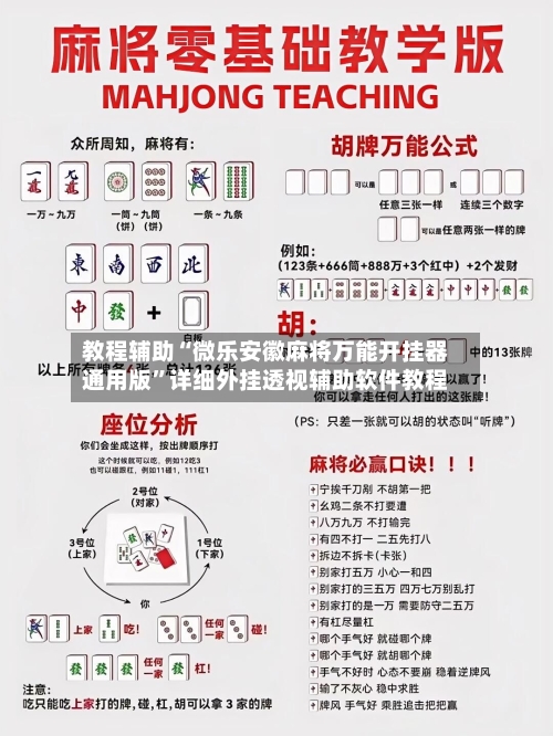 教程辅助“微乐安徽麻将万能开挂器通用版”详细外挂透视辅助软件教程-第3张图片