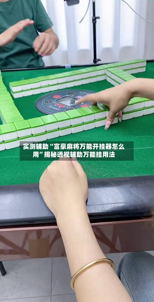 实测辅助“富豪麻将万能开挂器怎么用”揭秘透视辅助万能挂用法-第2张图片