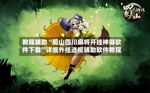 教程辅助“蜀山四川麻将开挂神器软件下载	”详细外挂透视辅助软件教程-第1张图片