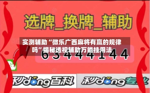 实测辅助“微乐广西麻将有赢的规律吗	”揭秘透视辅助万能挂用法-第1张图片