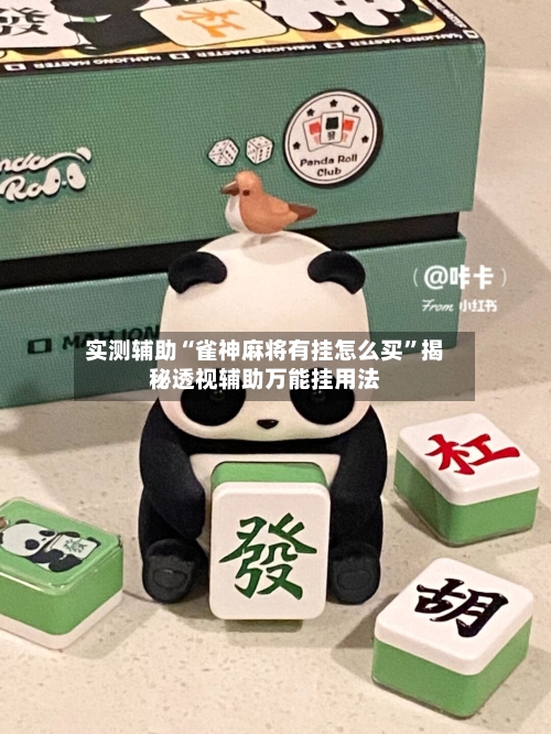 实测辅助“雀神麻将有挂怎么买”揭秘透视辅助万能挂用法-第1张图片
