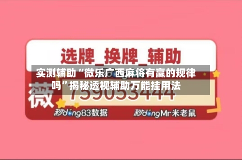 实测辅助“微乐广西麻将有赢的规律吗”揭秘透视辅助万能挂用法-第2张图片