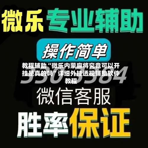 教程辅助“微乐内蒙麻将究竟可以开挂是真的吗”详细外挂透视辅助软件教程-第1张图片