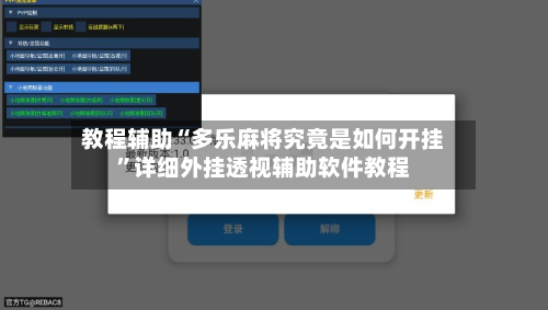 教程辅助“多乐麻将究竟是如何开挂	”详细外挂透视辅助软件教程-第1张图片