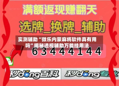 实测辅助“微乐内蒙麻将软件真有用吗”揭秘透视辅助万能挂用法-第2张图片