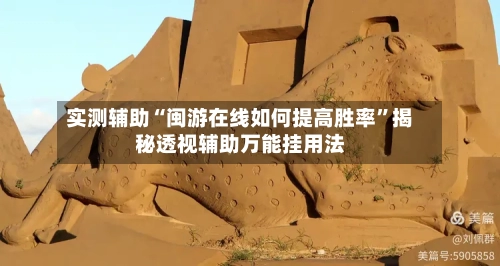 实测辅助“闽游在线如何提高胜率”揭秘透视辅助万能挂用法-第1张图片