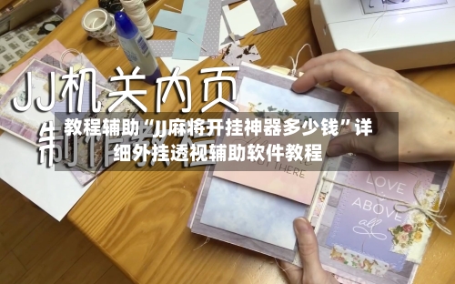 教程辅助“JJ麻将开挂神器多少钱”详细外挂透视辅助软件教程-第1张图片
