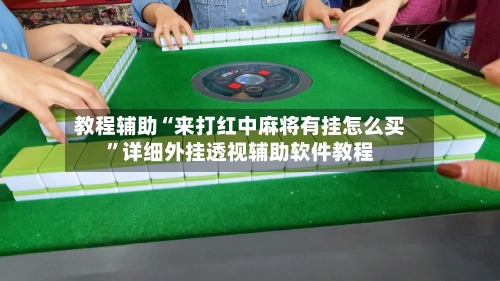 教程辅助“来打红中麻将有挂怎么买”详细外挂透视辅助软件教程-第1张图片