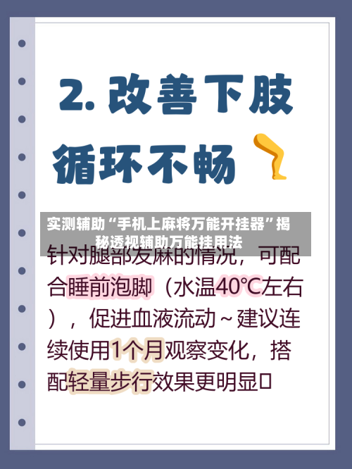 实测辅助“手机上麻将万能开挂器”揭秘透视辅助万能挂用法-第1张图片