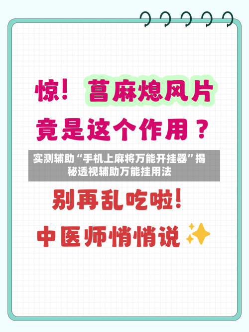 实测辅助“手机上麻将万能开挂器”揭秘透视辅助万能挂用法-第2张图片