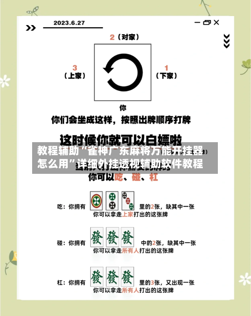 教程辅助“雀神广东麻将万能开挂器怎么用”详细外挂透视辅助软件教程-第2张图片