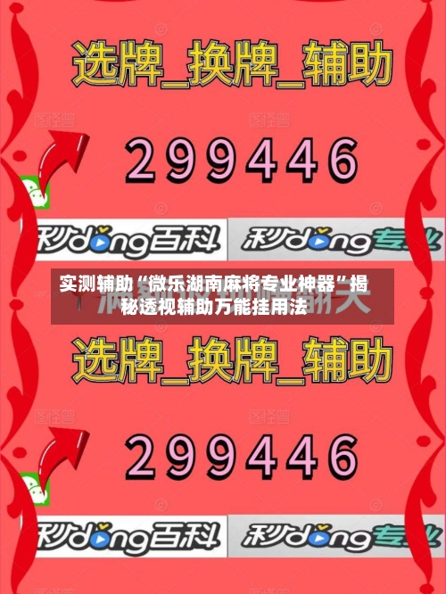 实测辅助“微乐湖南麻将专业神器”揭秘透视辅助万能挂用法-第1张图片