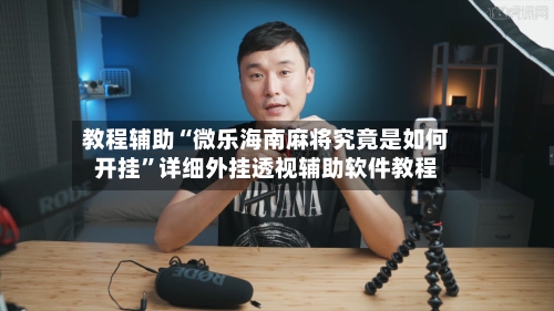教程辅助“微乐海南麻将究竟是如何开挂	”详细外挂透视辅助软件教程-第3张图片