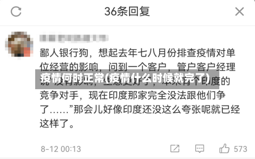 疫情何时正常(疫情什么时候就完了)-第1张图片