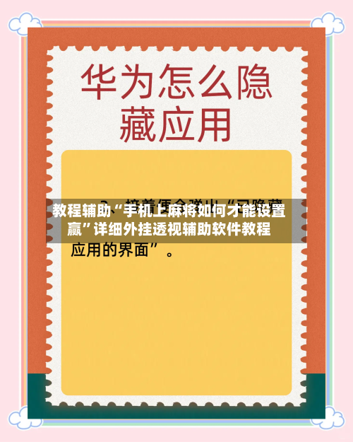 教程辅助“手机上麻将如何才能设置赢	”详细外挂透视辅助软件教程-第1张图片