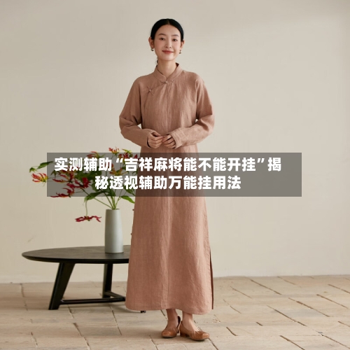 实测辅助“吉祥麻将能不能开挂”揭秘透视辅助万能挂用法-第3张图片