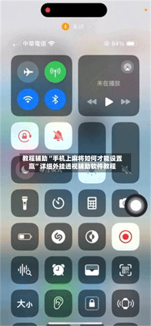 教程辅助“手机上麻将如何才能设置赢”详细外挂透视辅助软件教程-第2张图片