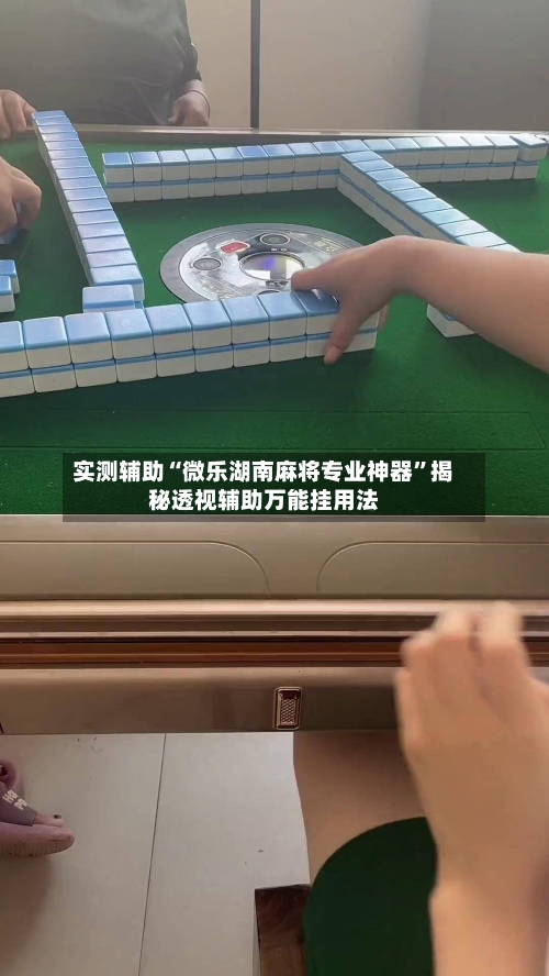 实测辅助“微乐湖南麻将专业神器	”揭秘透视辅助万能挂用法-第3张图片