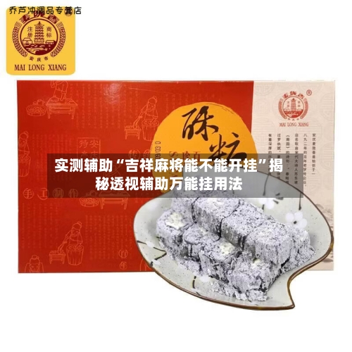 实测辅助“吉祥麻将能不能开挂”揭秘透视辅助万能挂用法-第1张图片