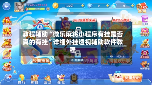 教程辅助“微乐麻将小程序有挂是否真的有挂	”详细外挂透视辅助软件教程-第1张图片