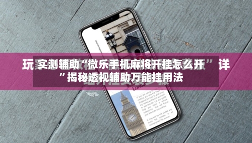 实测辅助“微乐手机麻将开挂怎么开”揭秘透视辅助万能挂用法-第2张图片
