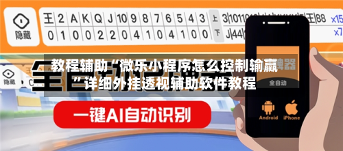 教程辅助“微乐小程序怎么控制输赢”详细外挂透视辅助软件教程-第1张图片
