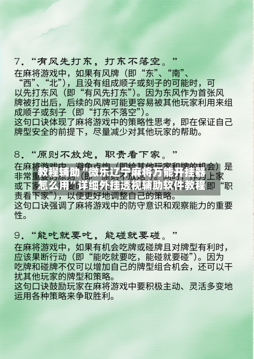 教程辅助“微乐辽宁麻将万能开挂器怎么用”详细外挂透视辅助软件教程-第1张图片