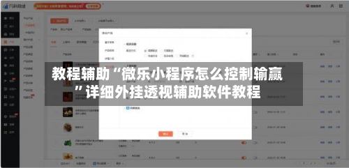 教程辅助“微乐小程序怎么控制输赢”详细外挂透视辅助软件教程-第3张图片