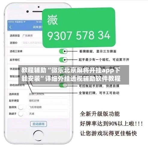 教程辅助“微乐北京麻将开挂app下载安装	”详细外挂透视辅助软件教程-第1张图片