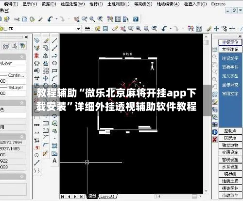 教程辅助“微乐北京麻将开挂app下载安装”详细外挂透视辅助软件教程-第2张图片