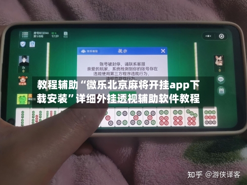教程辅助“微乐北京麻将开挂app下载安装	”详细外挂透视辅助软件教程-第3张图片