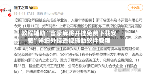 教程辅助“富豪麻将开挂免费下载安装	”详细外挂透视辅助软件教程-第1张图片