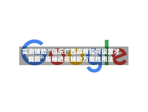 实测辅助“微乐广西麻将如何设置才能赢	”揭秘透视辅助万能挂用法-第1张图片