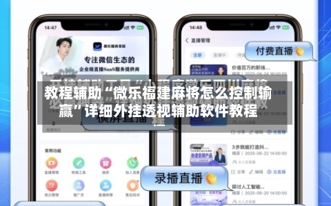 教程辅助“微乐福建麻将怎么控制输赢”详细外挂透视辅助软件教程-第2张图片