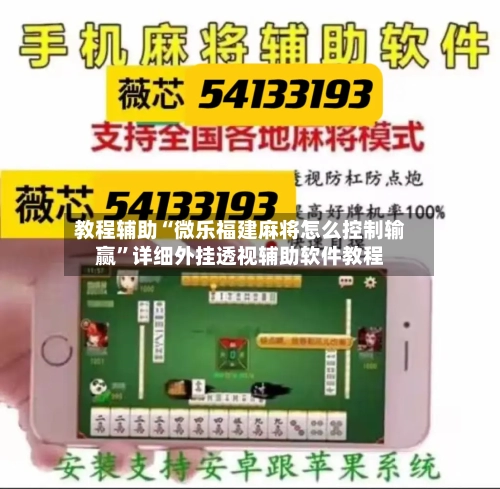 教程辅助“微乐福建麻将怎么控制输赢”详细外挂透视辅助软件教程-第3张图片