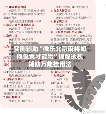 实测辅助“微乐北京麻将如何设置才能赢	”揭秘透视辅助万能挂用法-第1张图片