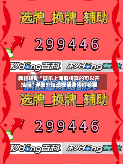 教程辅助“微乐上海麻将真的可以开挂吗”详细外挂透视辅助软件教程-第1张图片