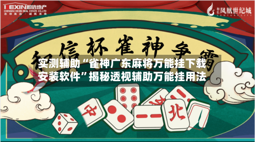 实测辅助“雀神广东麻将万能挂下载安装软件”揭秘透视辅助万能挂用法-第2张图片