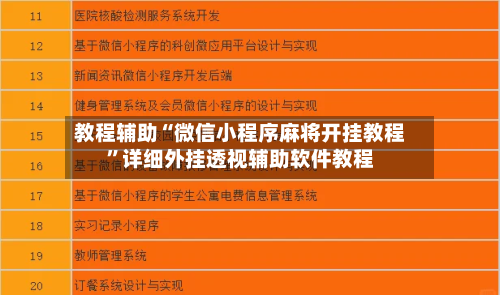 教程辅助“微信小程序麻将开挂教程	”详细外挂透视辅助软件教程-第1张图片