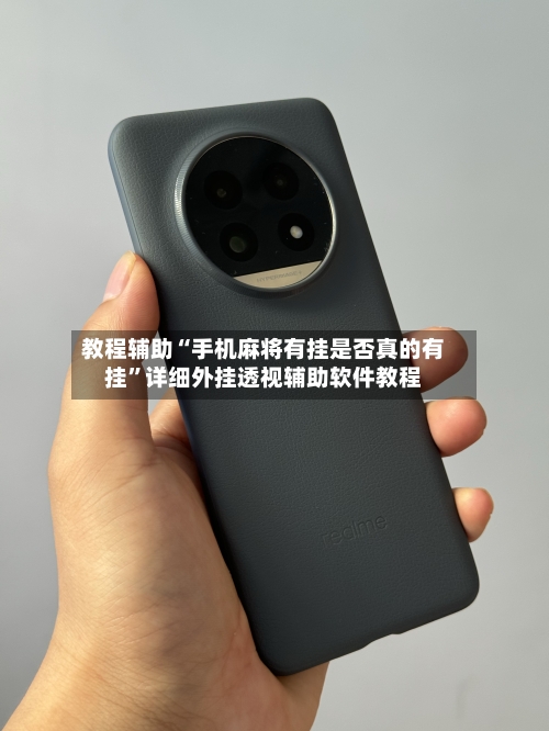 教程辅助“手机麻将有挂是否真的有挂”详细外挂透视辅助软件教程-第1张图片