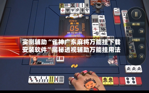 实测辅助“雀神广东麻将万能挂下载安装软件	”揭秘透视辅助万能挂用法-第1张图片