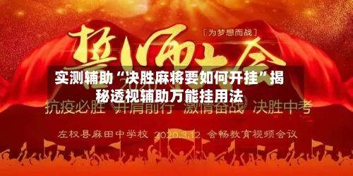 实测辅助“决胜麻将要如何开挂”揭秘透视辅助万能挂用法-第1张图片