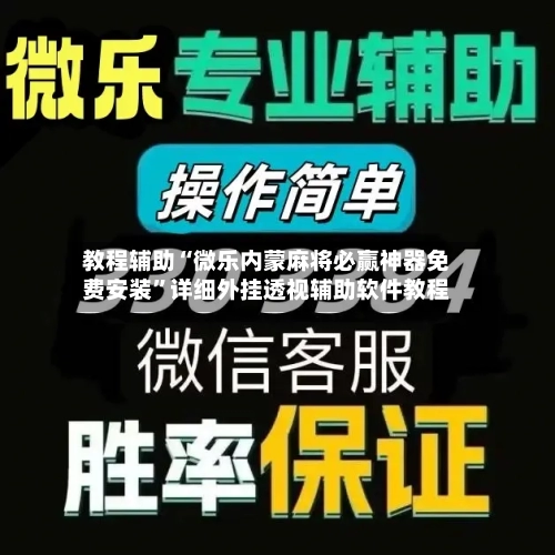 教程辅助“微乐内蒙麻将必赢神器免费安装	”详细外挂透视辅助软件教程-第1张图片