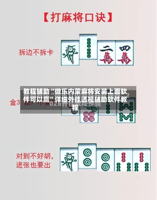 教程辅助“微乐内蒙麻将安装上面软件可以赢”详细外挂透视辅助软件教程-第1张图片