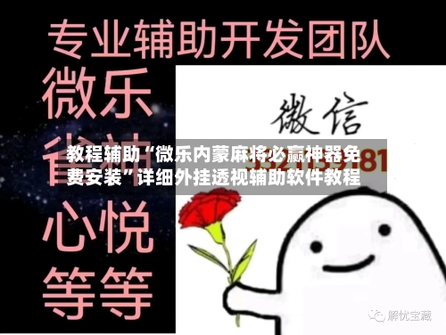 教程辅助“微乐内蒙麻将必赢神器免费安装”详细外挂透视辅助软件教程-第2张图片