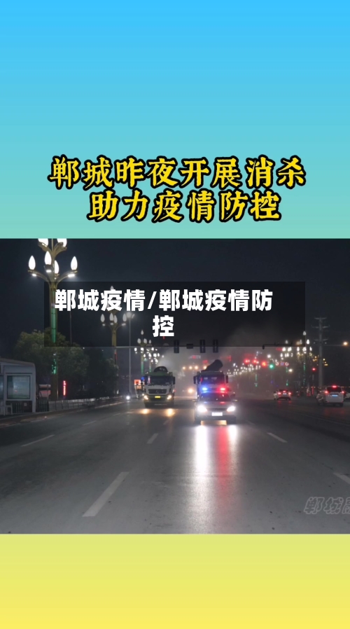 郸城疫情/郸城疫情防控-第3张图片