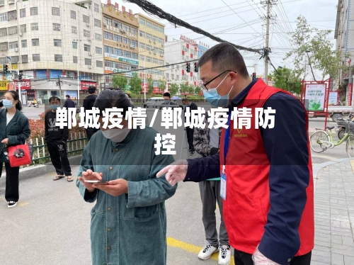 郸城疫情/郸城疫情防控-第1张图片