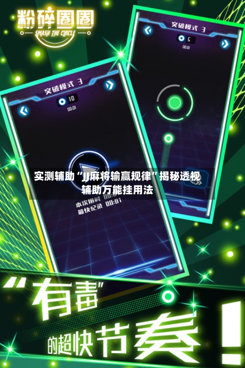 实测辅助“JJ麻将输赢规律”揭秘透视辅助万能挂用法-第1张图片