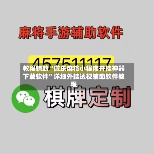 教程辅助“微乐麻将小程序开挂神器下载软件”详细外挂透视辅助软件教程-第1张图片